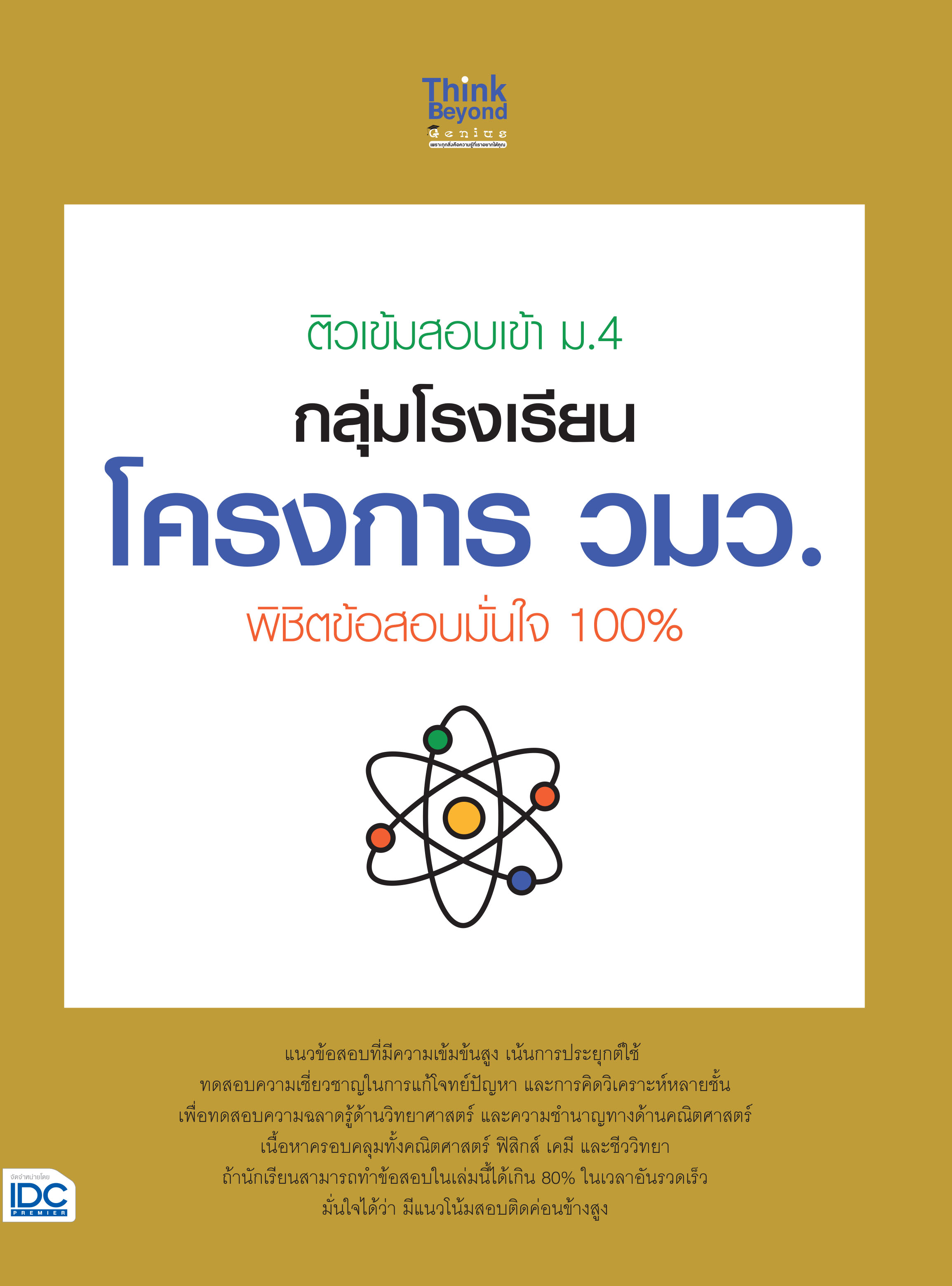 ติวเข้ม สอบเข้า ม.4 กลุ่มโรงเรียนโครงการ วมว. พิชิตข้อสอบมั่นใจ 100%