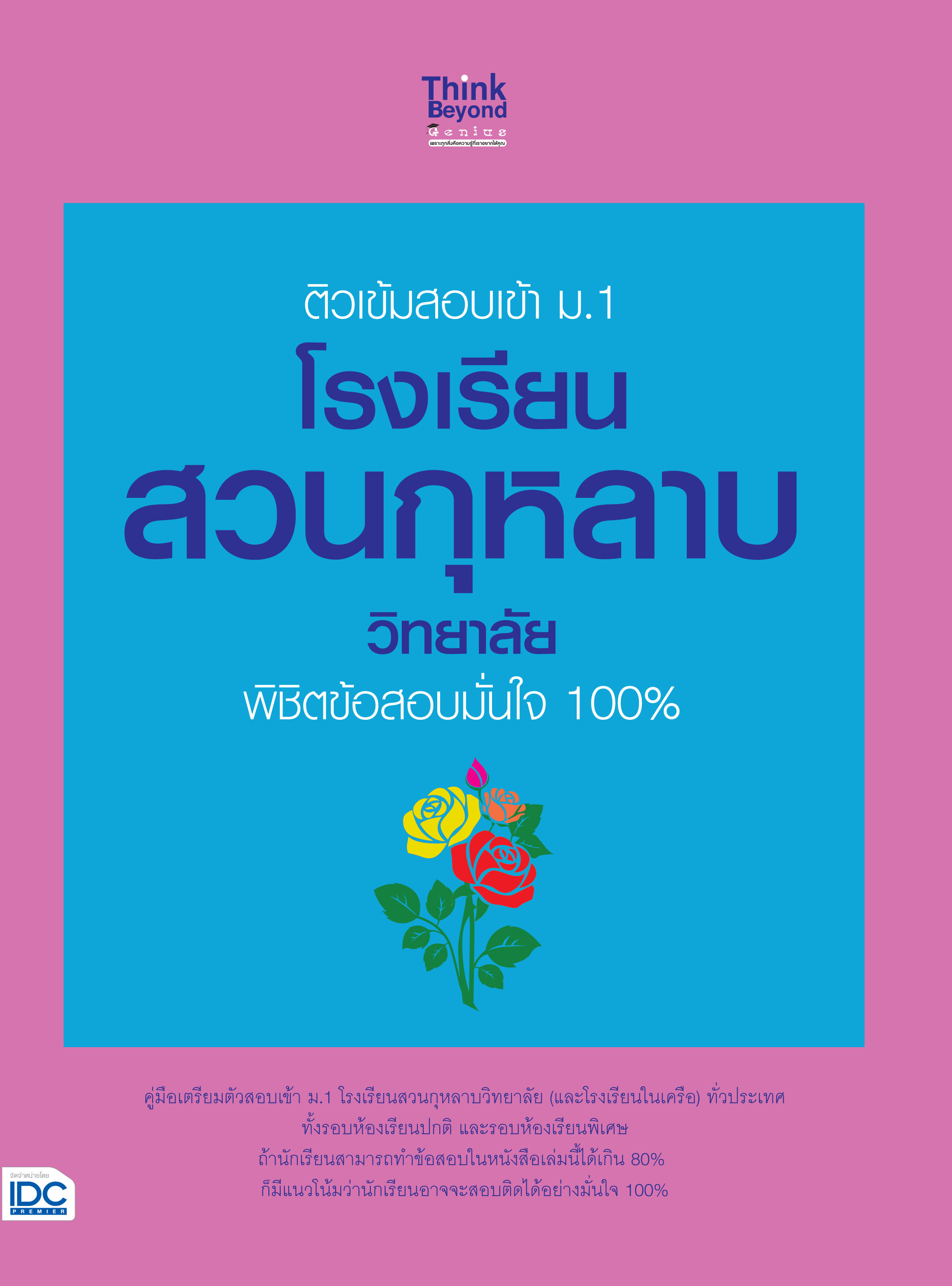 ติวเข้มสอบเข้า ม.1 โรงเรียนสวนกุหลาบวิทยาลัย พิชิตข้อสอบมั่นใจ 100%