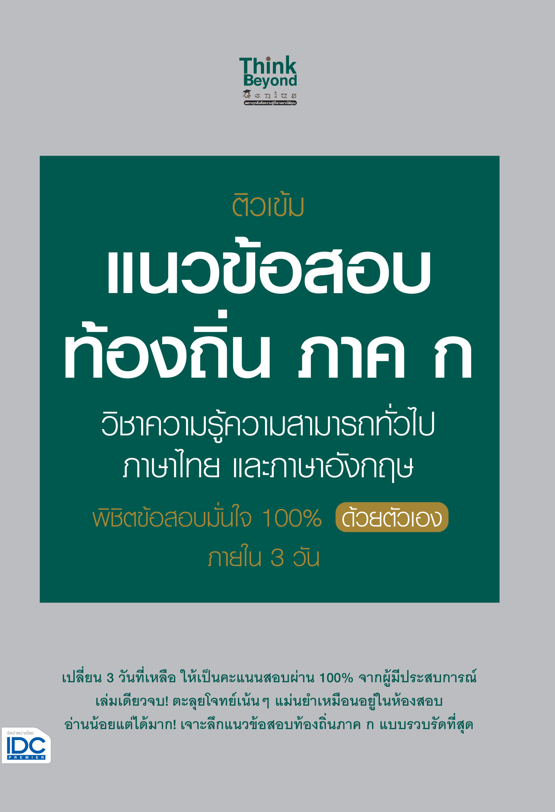 ติวเข้ม แนวข้อสอบท้องถิ่น ภาค ก วิชาความรู้สามารถทั่วไป ภาษาไทย และภาษาอังกฤษ พิชิตข้อสอบมั่นใจ 100% ด้วยตัวเอง ภายใน 3 วัน