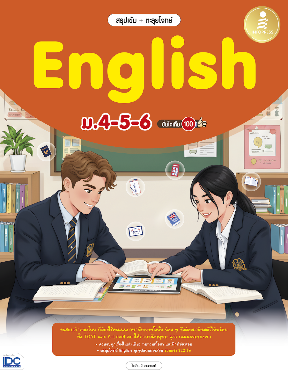 สรุปเข้ม + ตะลุยโจทย์ English ม.4-5-6 มั่นใจเต็ม 100