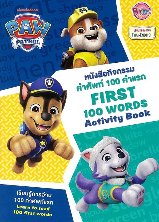 PAW PATROL หนังสือกิจกรรมคำศัพท์ 100 คำแรก FIRST 100 WORDS