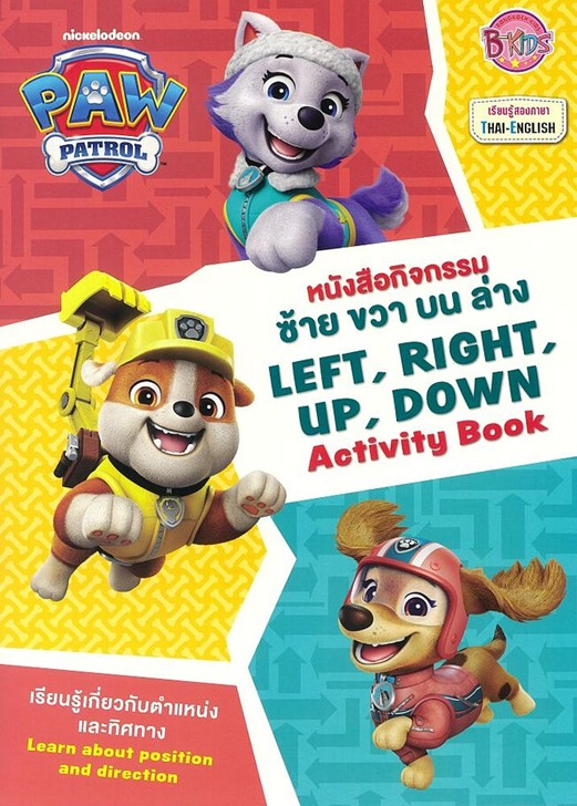 PAW PATROL หนังสือกิจกรรม ซ้าย ขวา บน ล่าง LEFT, RIGHT, UP, DOWN