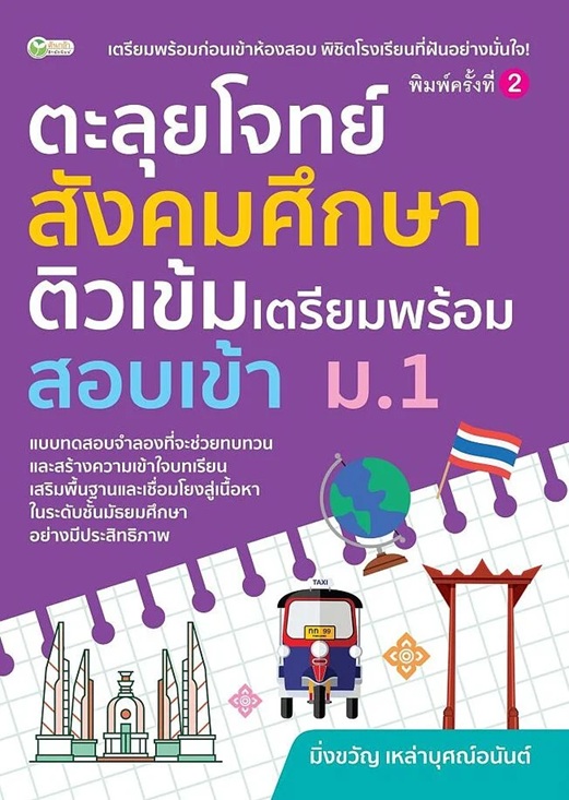 ตะลุยโจทย์สังคมศึกษา ติวเข้มเตรียมพร้อมสอบเข้า ม.1 พิมพ์ครั้งที่ 2