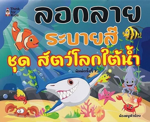 ลอกลายระบายสี ชุด สัตว์โลกใต้น้ำ