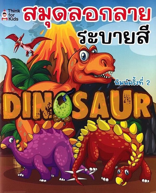 สมุดลอกลายระบายสี Dinosaur