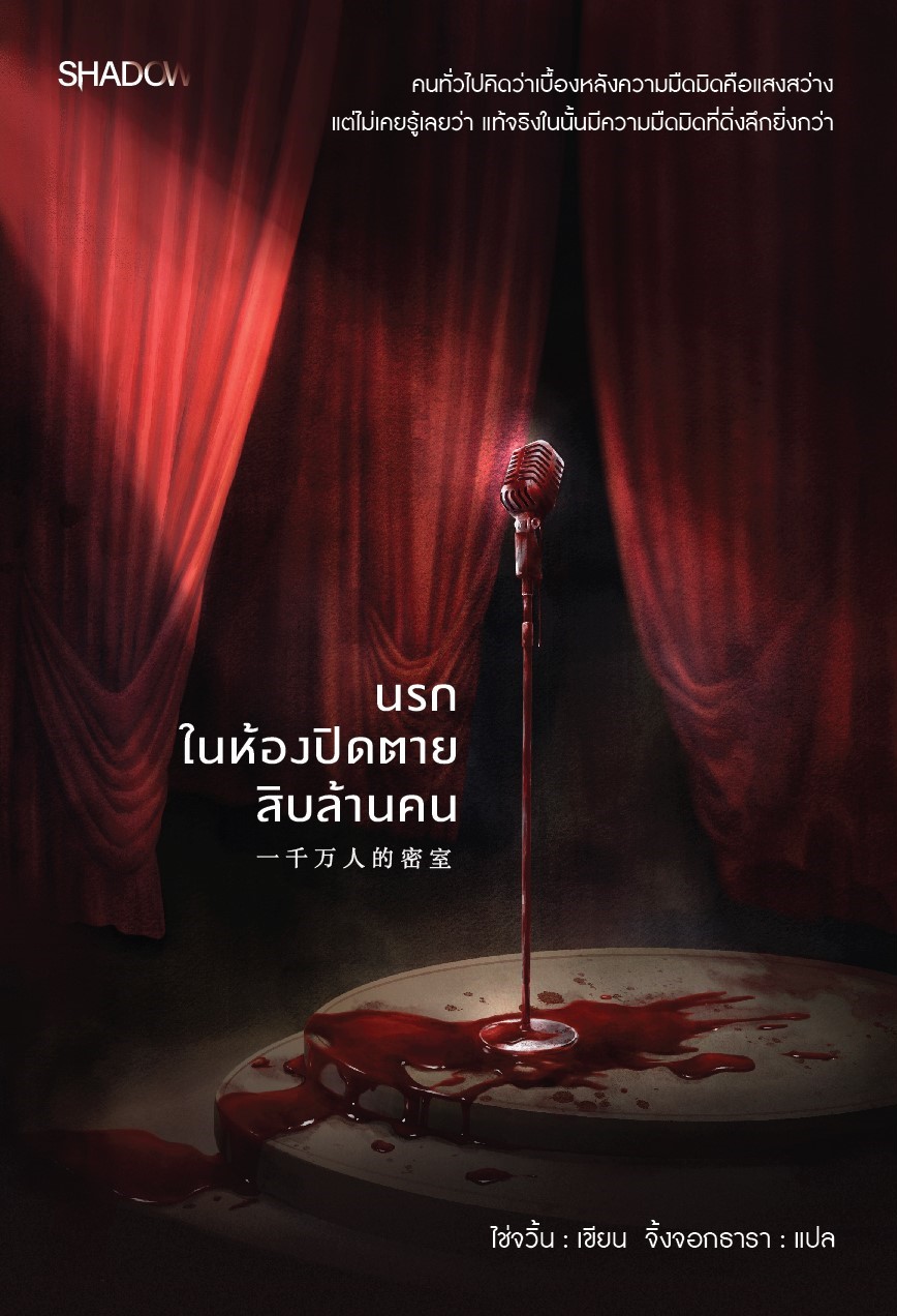 นรกในห้องปิดตาย
สิบล้านคน
