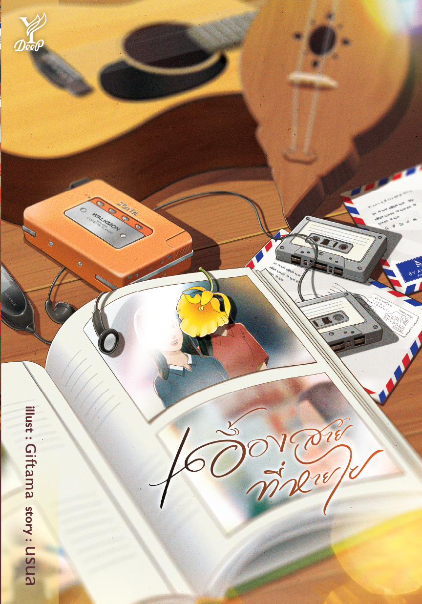 เอื้องสายที่หายไป