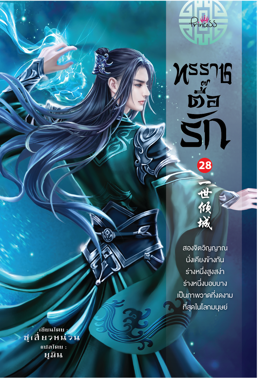 ทรราชตื๊อรัก เล่ม 28