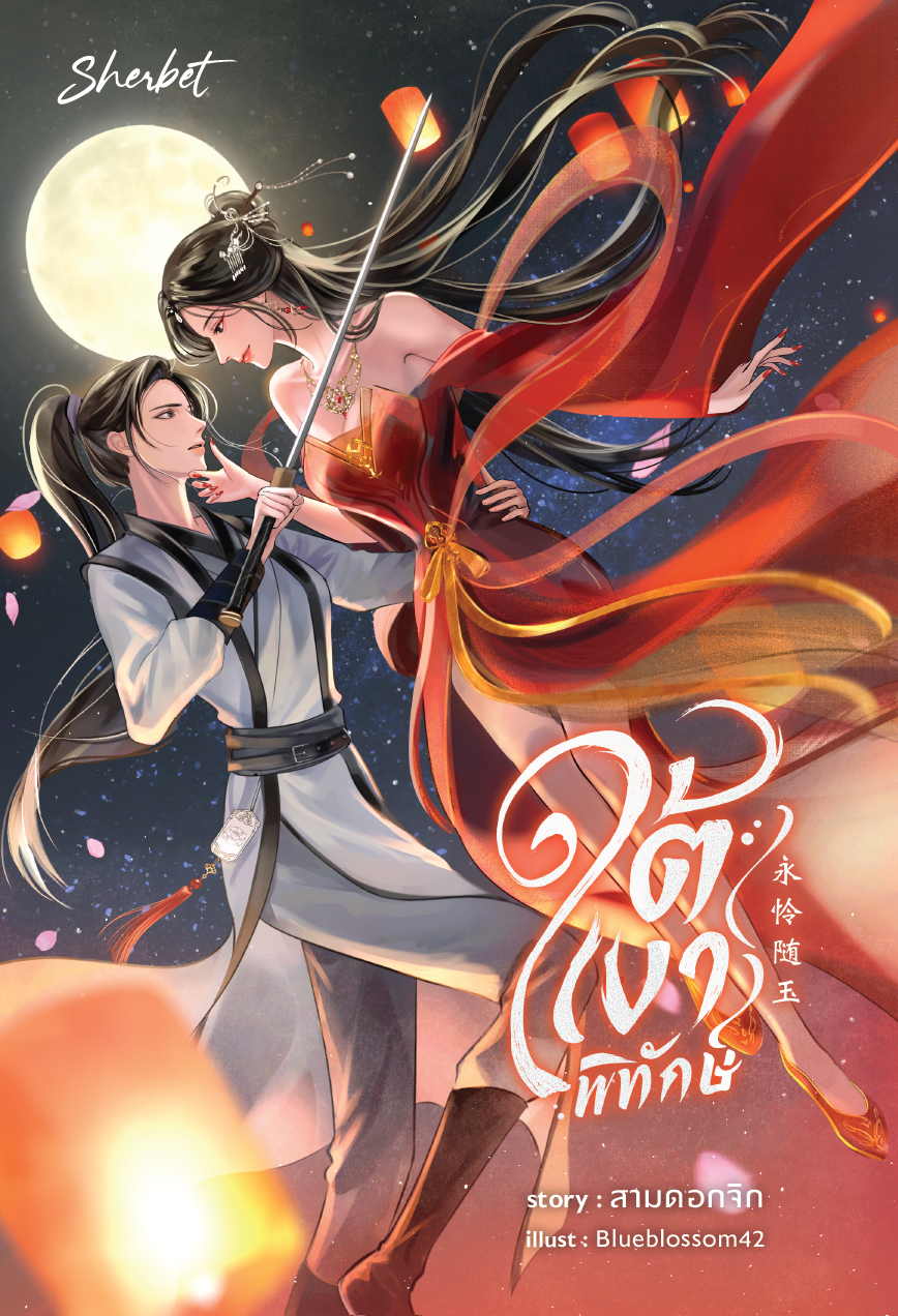 ใต้เงาพิทักษ์