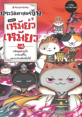 ประวัติศาสตร์จีนแบบเหมียวๆ ล.6