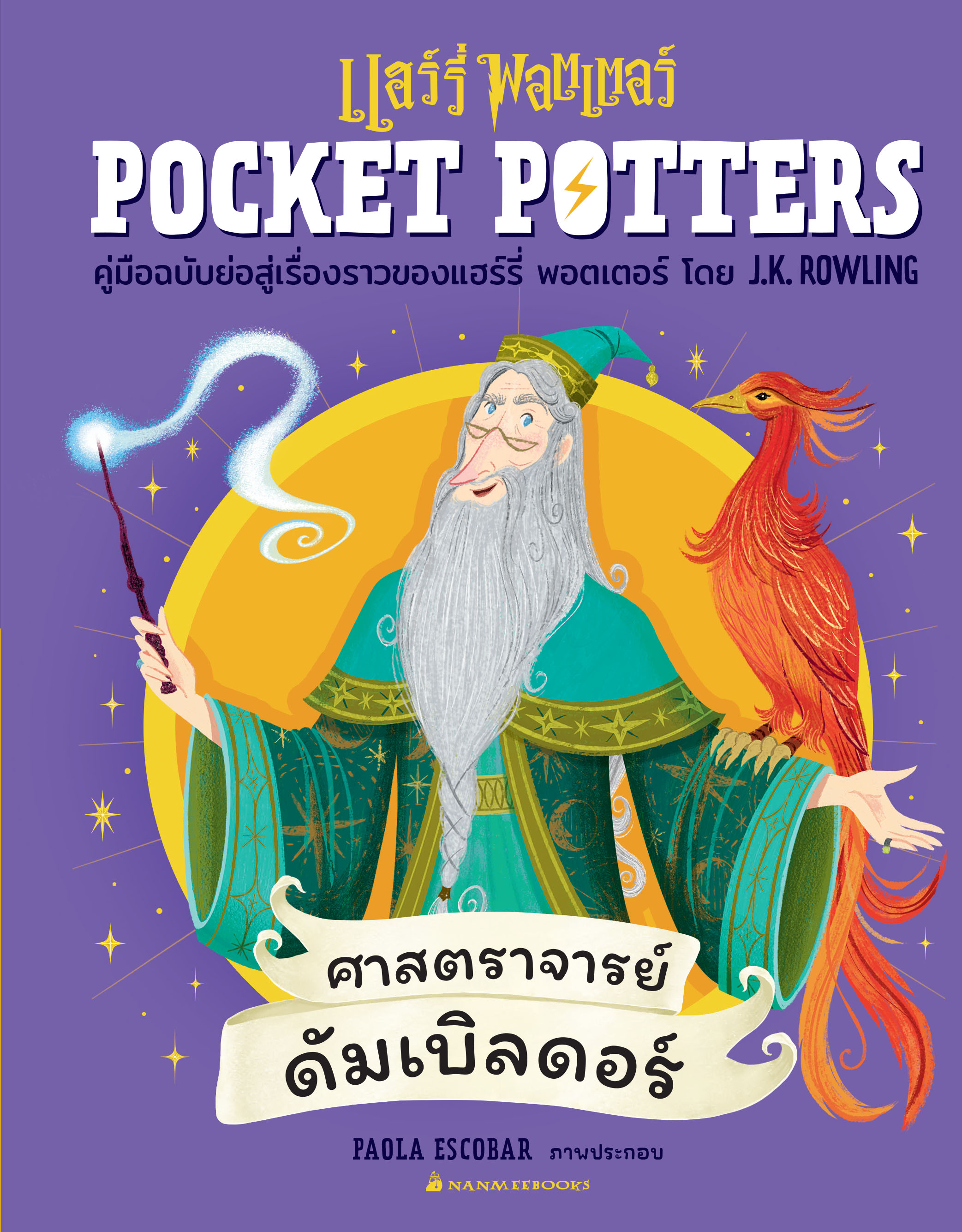 POCKET POTTERS: ศาสตราจารย์ดัมเบิลดอร์ (ปกแข็ง) (NEW)
