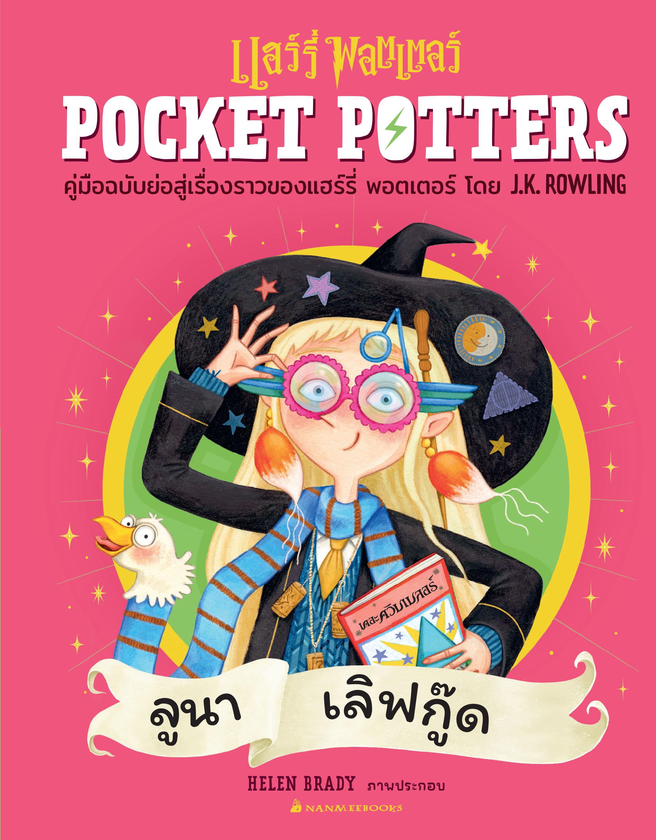 POCKET POTTERS: ลูนา เลิฟกู๊ด (ปกแข็ง) (NEW)
