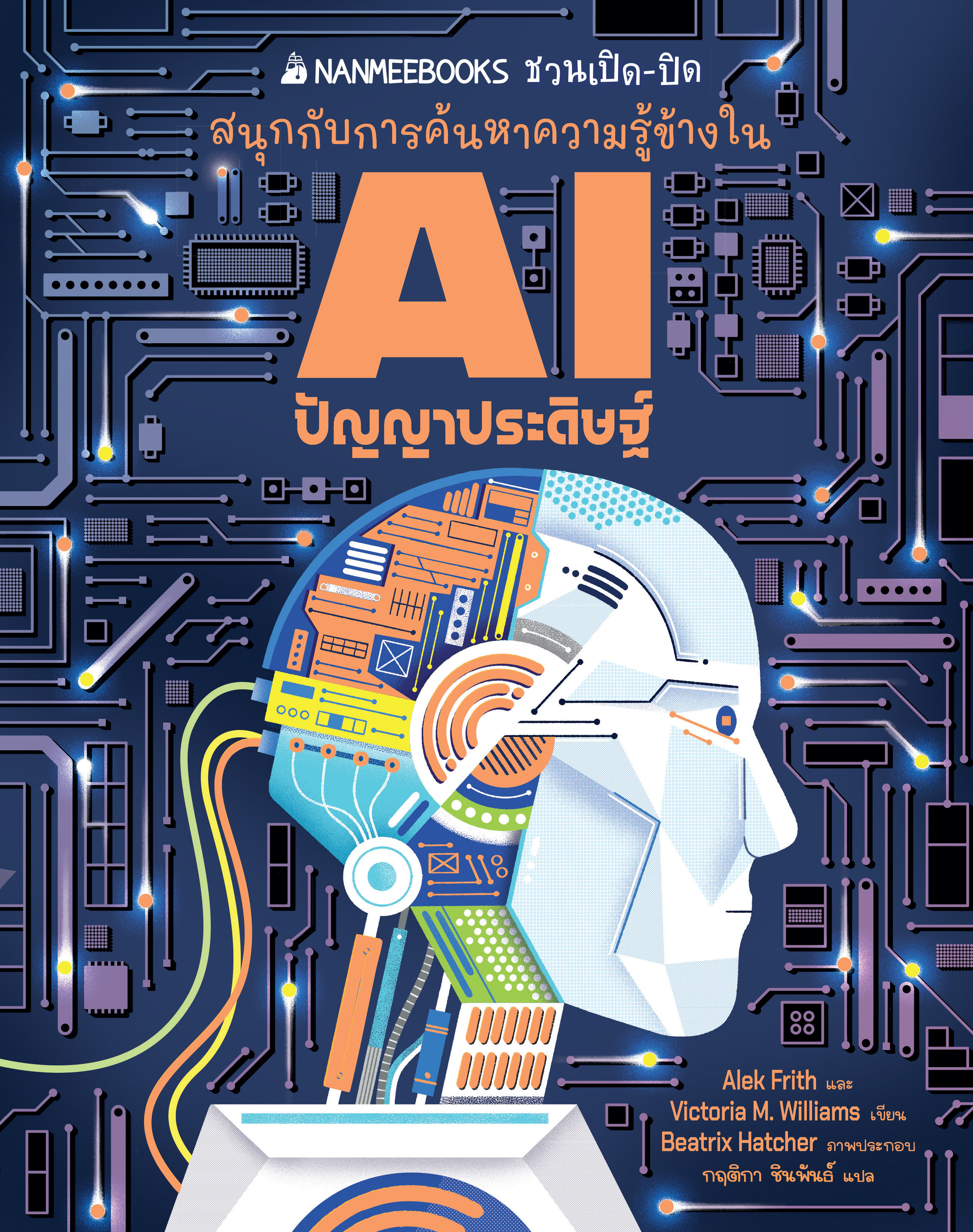 AI ปัญญาประดิษฐ์: ชุด NANMEEBOOKS ชวนเปิด-ปิด สนุกกับการค้นหาความรู้ข้างใน (ปกแข็ง) (NEW)
