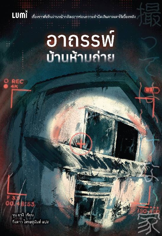 อาถรรพ์บ้านห้ามถ่าย