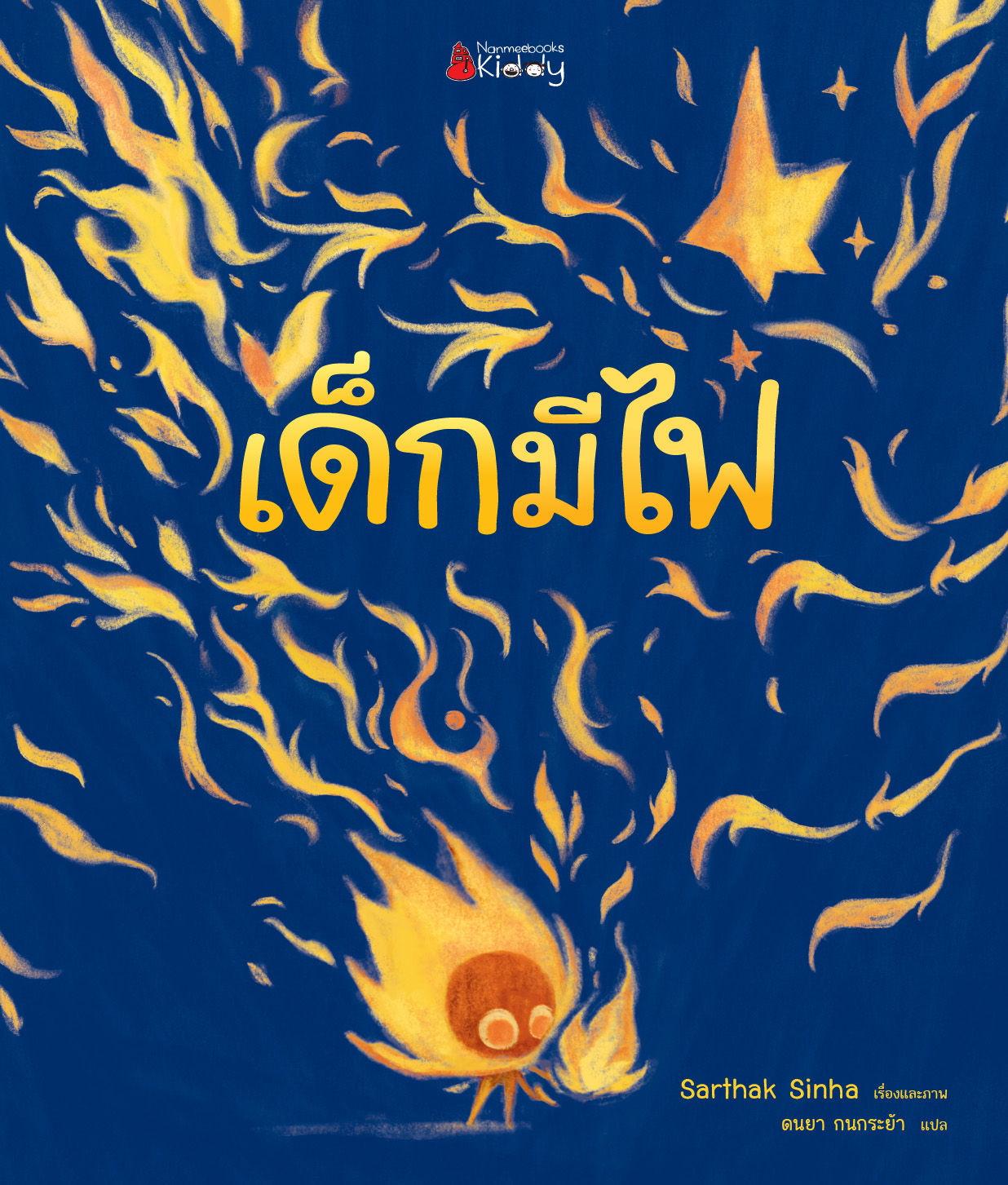 เด็กมีไฟ (NEW)
