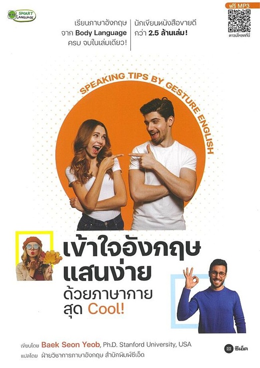 เข้าใจอังกฤษแสนง่ายด้วยภาษากายสุด Cool!