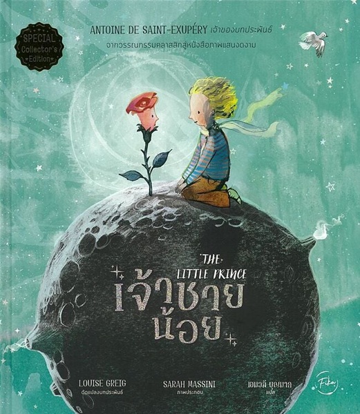 เจ้าชายน้อย (ปกแข็ง)