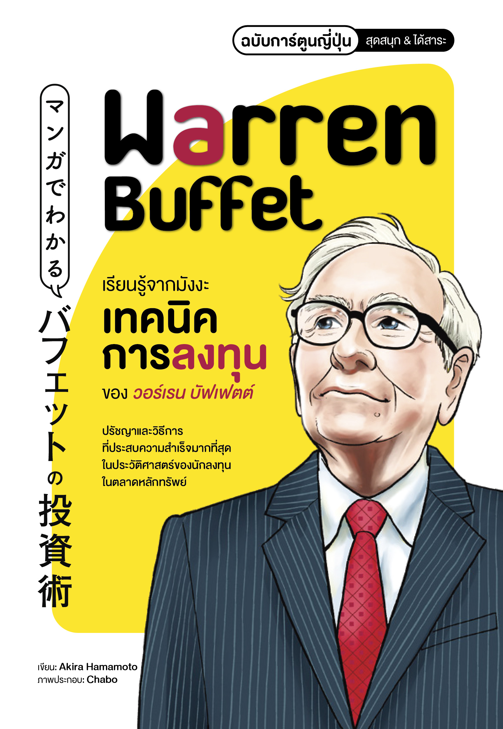 เรียนรู้จากมังงะ เทคนิคการลงทุนของวอร์เรน บัฟเฟตต์