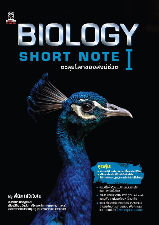 BIOLOGY SHORT NOTE I ตะลุยโลกของสิ่งมีชีวิต