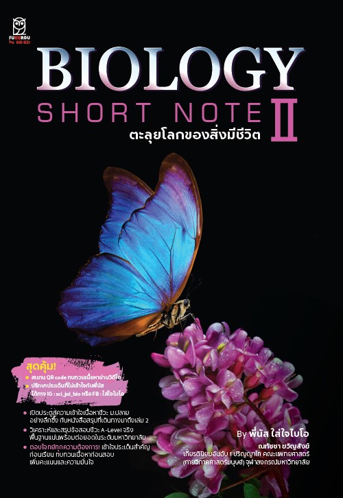 BIOLOGY SHORT NOTE II ตะลุยโลกของสิ่งมีชีวิต