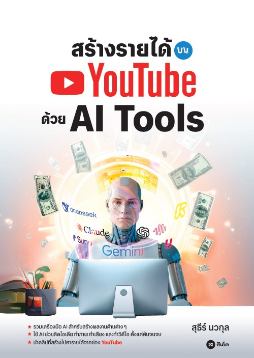 สร้างรายได้บน YouTube ด้วย AI Tools