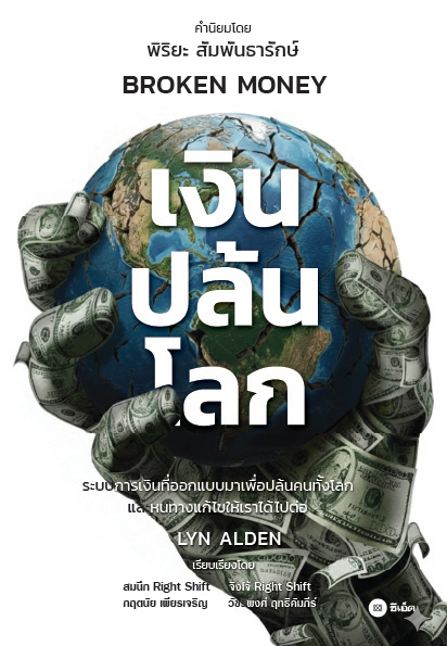 เงินปล้นโลก (Broken Money)