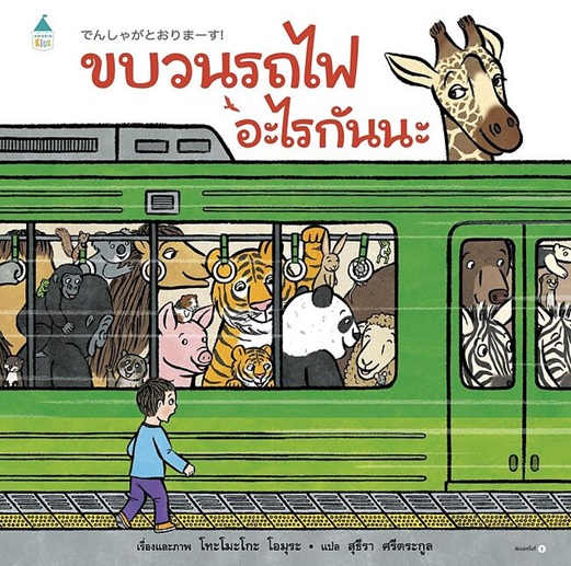 ขบวนรถไฟอะไรกันนะ (ปกแข็ง)