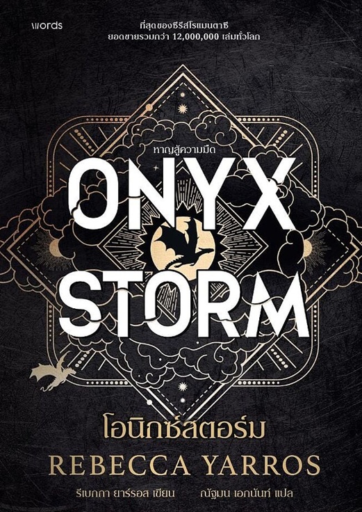 โอนิกซ์สตอร์ม (ปกอ่อน) ONYX STORM