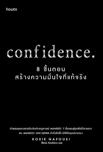 หนังสือ 8 ขั้นตอนสร้างความมั่นใจที่แท้จริง (ปกอ่อน)