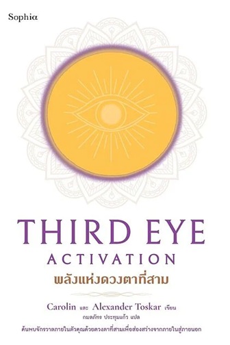 พลังแห่งดวงตาที่สาม