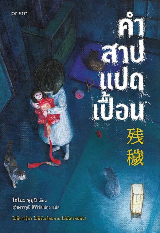 คำสาปแปดเปื้อน