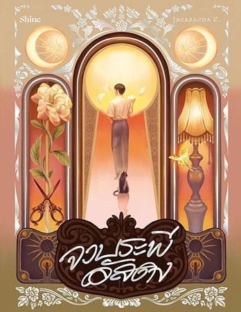 จวบระพีอัสดง