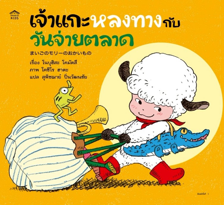 เจ้าแกะหลงทางกับกระเป๋าจระเข้ (ปกอ่อน)