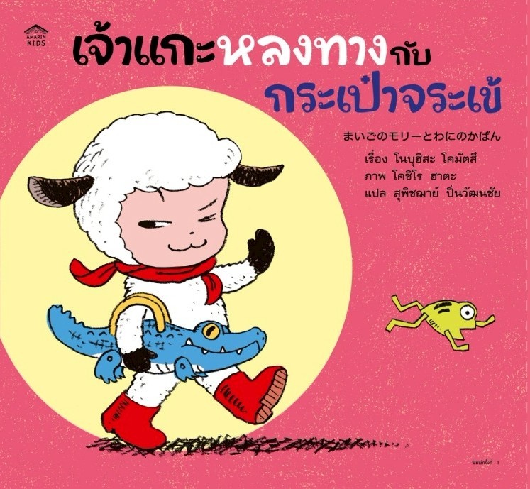 เจ้าแกะหลงทางกับร่มค้างคาว (ปกอ่อน)