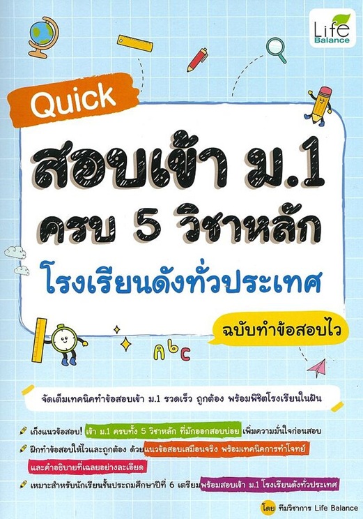 Quick สอบเข้าม.1 ครบ 5 วิชาหลัก โรงเรียนดังทั่วประเทศ