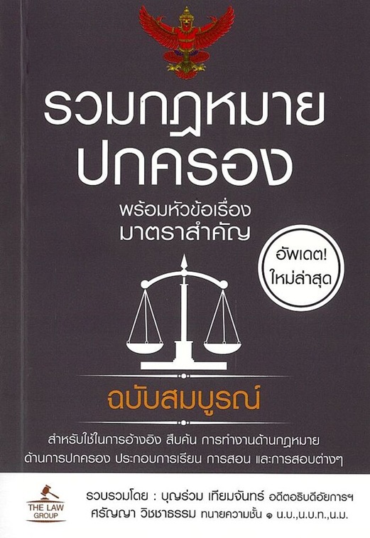 รวมกฎหมายปกครอง พร้อมหัวข้อเรื่องมาตราสำคัญ(เล่มเล็ก)