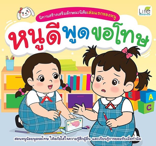 หนูดีพูดขอโทษ