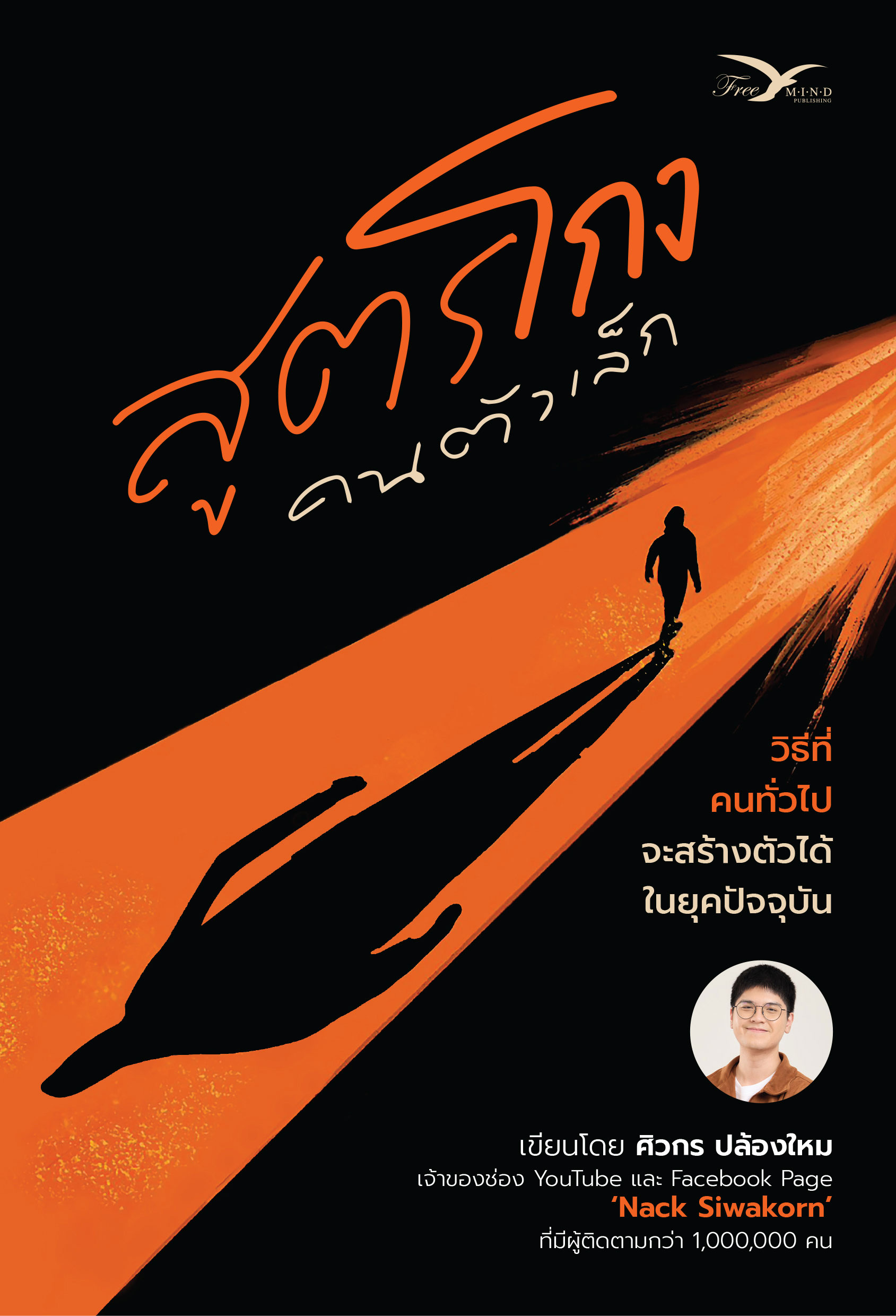 สูตรโกงคนตัวเล็ก