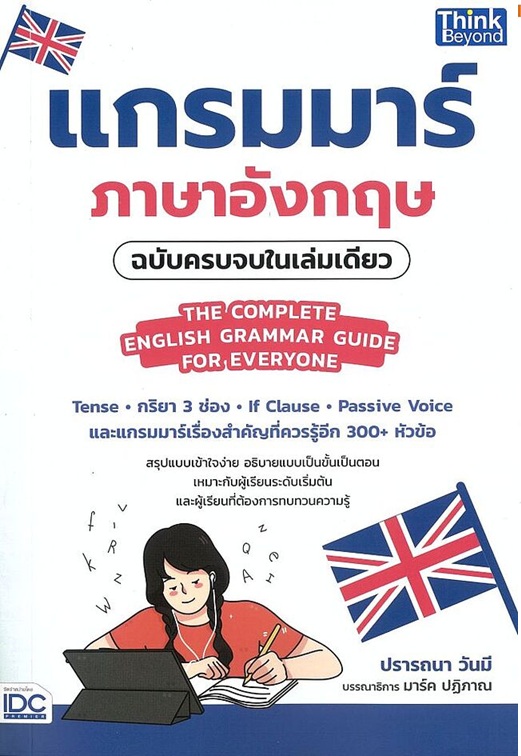แกรมมาร์ภาษาอังกฤษฉบับครบจบใน