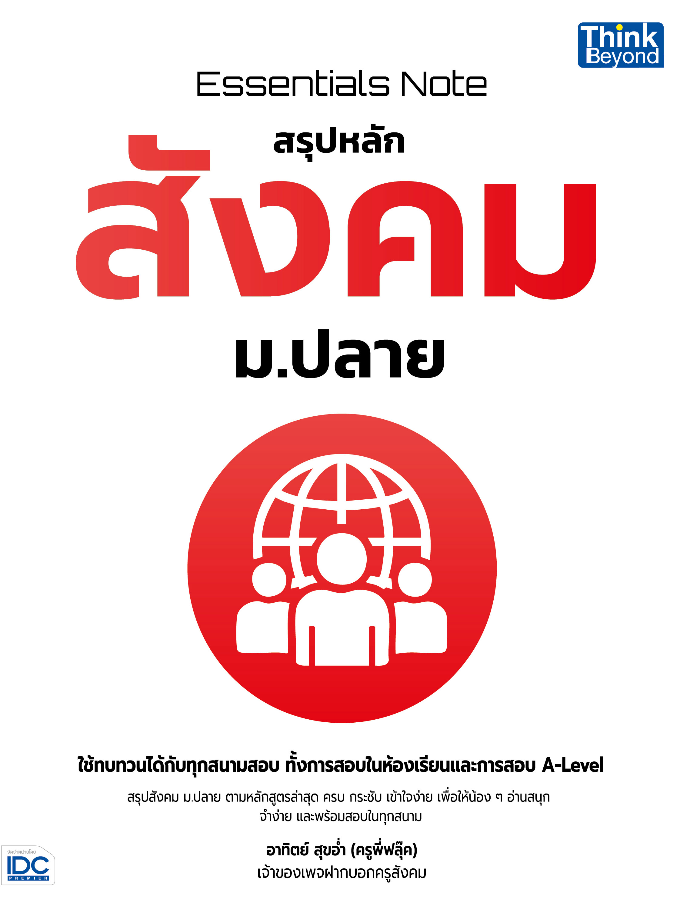 Essentials Note สรุปหลักสังคม ม.ปลาย