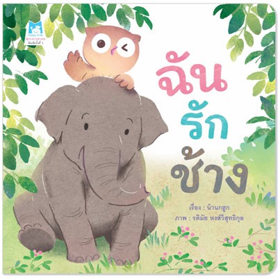 ฉันรักช้าง