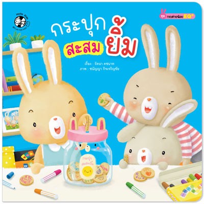 กระปุกสะสมยิ้ม