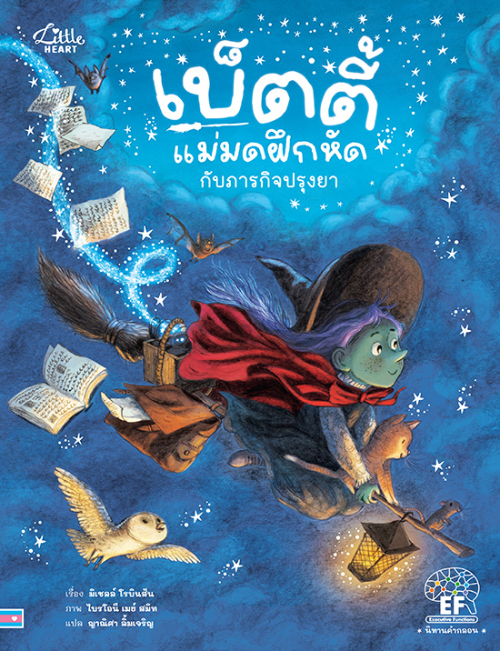 เบ็ตตี้แม่มดฝึกหัดกับภารกิจปรุงยา