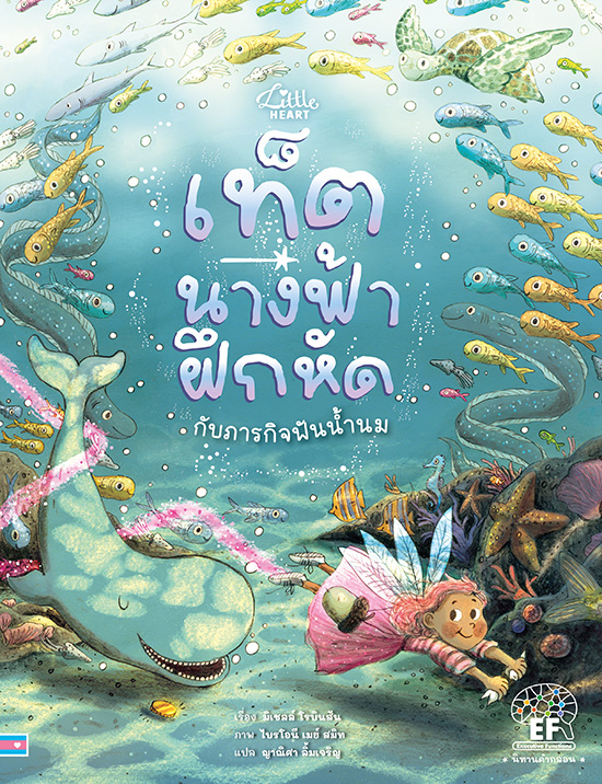 เท็ตนางฟ้าฝึกหัดกับภารกิจฟันน้ำนม