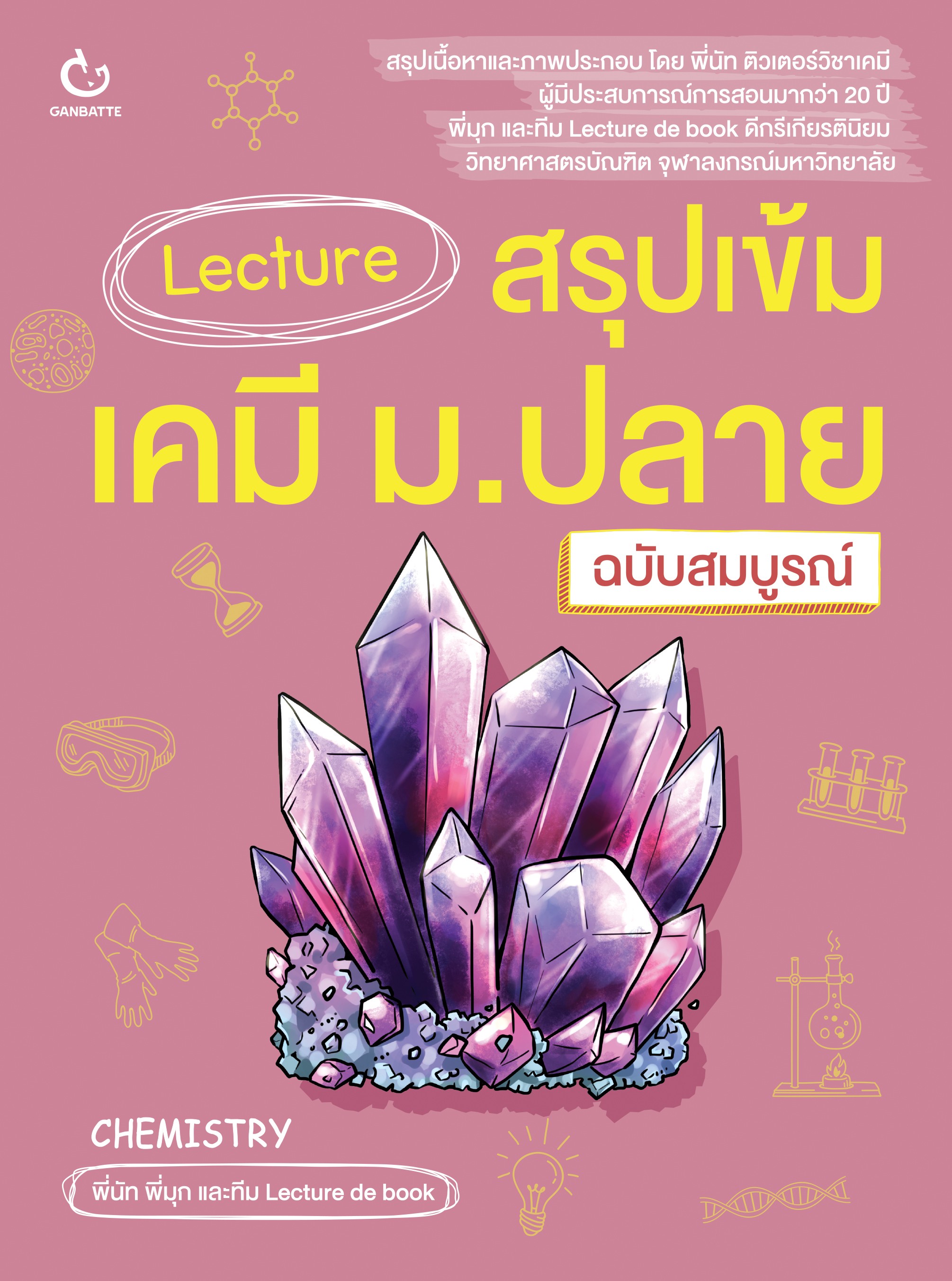Lecture สรุปเข้มเคมี ม.ปลาย(ฉบับสมบูรณ์)