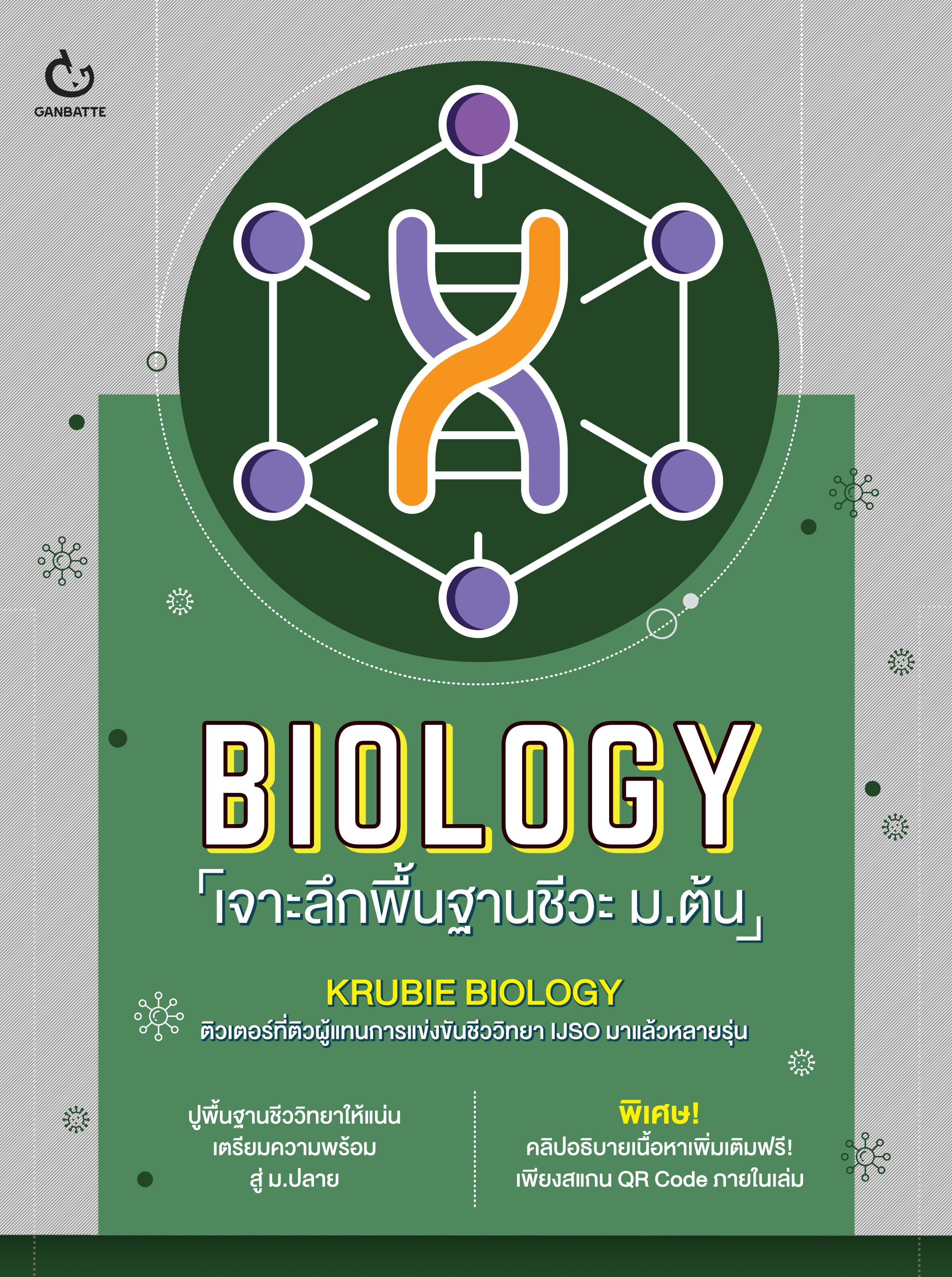 BIOLOGY เจาะลึกพื้นฐานชีวะ ม.ต้น