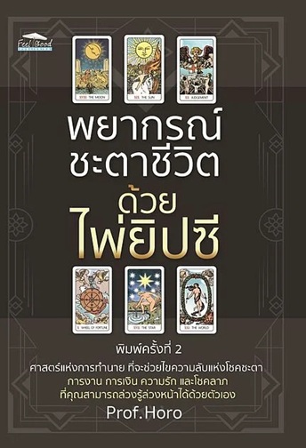 พยากรณ์ชะตาชีวิตด้วยไพ่ยิปซี พิมพ์ครั้งที่ 2