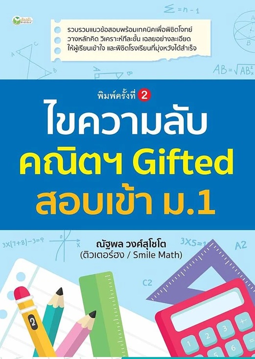 ไขความลับคณิตฯ Gifted สอบเข้า ม.1 พิมพ์ครั้งที่ 2