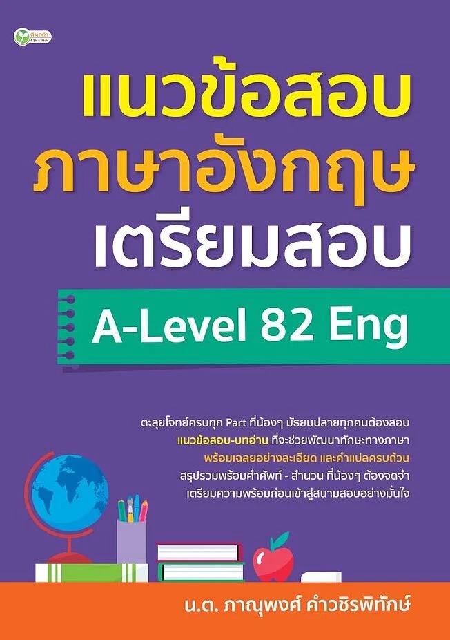 แนวข้อสอบภาษาอังกฤษ เตรียมสอบ A-Level 82 Eng