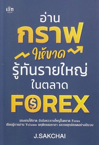 อ่านกราฟให้ขาด รู้ทันรายใหญ่ในตลาด FOREX